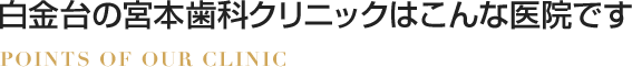 白金台の宮本歯科クリニックはこんな医院です