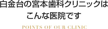 白金台の宮本歯科クリニックはこんな医院です