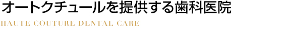 オートクチュールを提供する医院